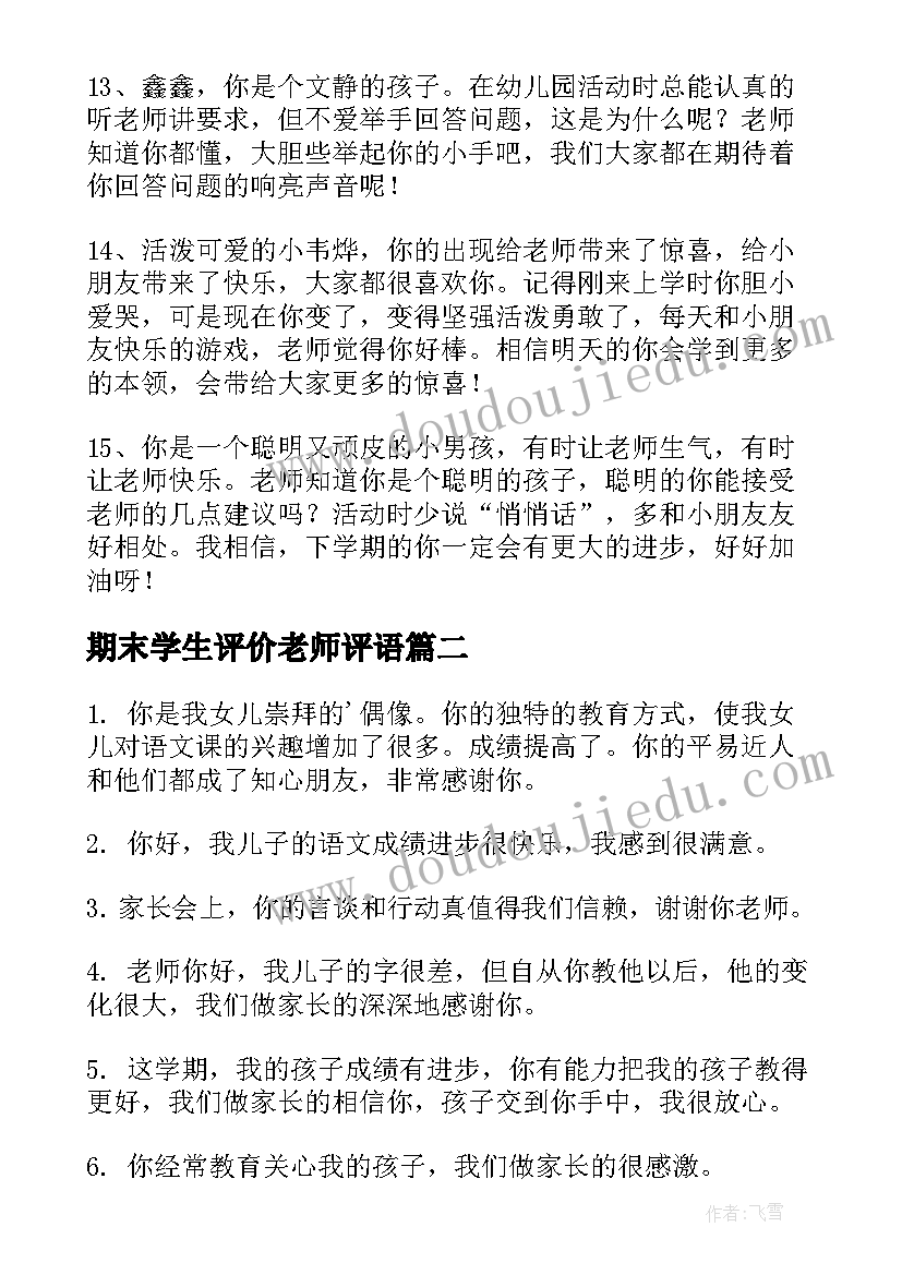 期末学生评价老师评语(优秀6篇)