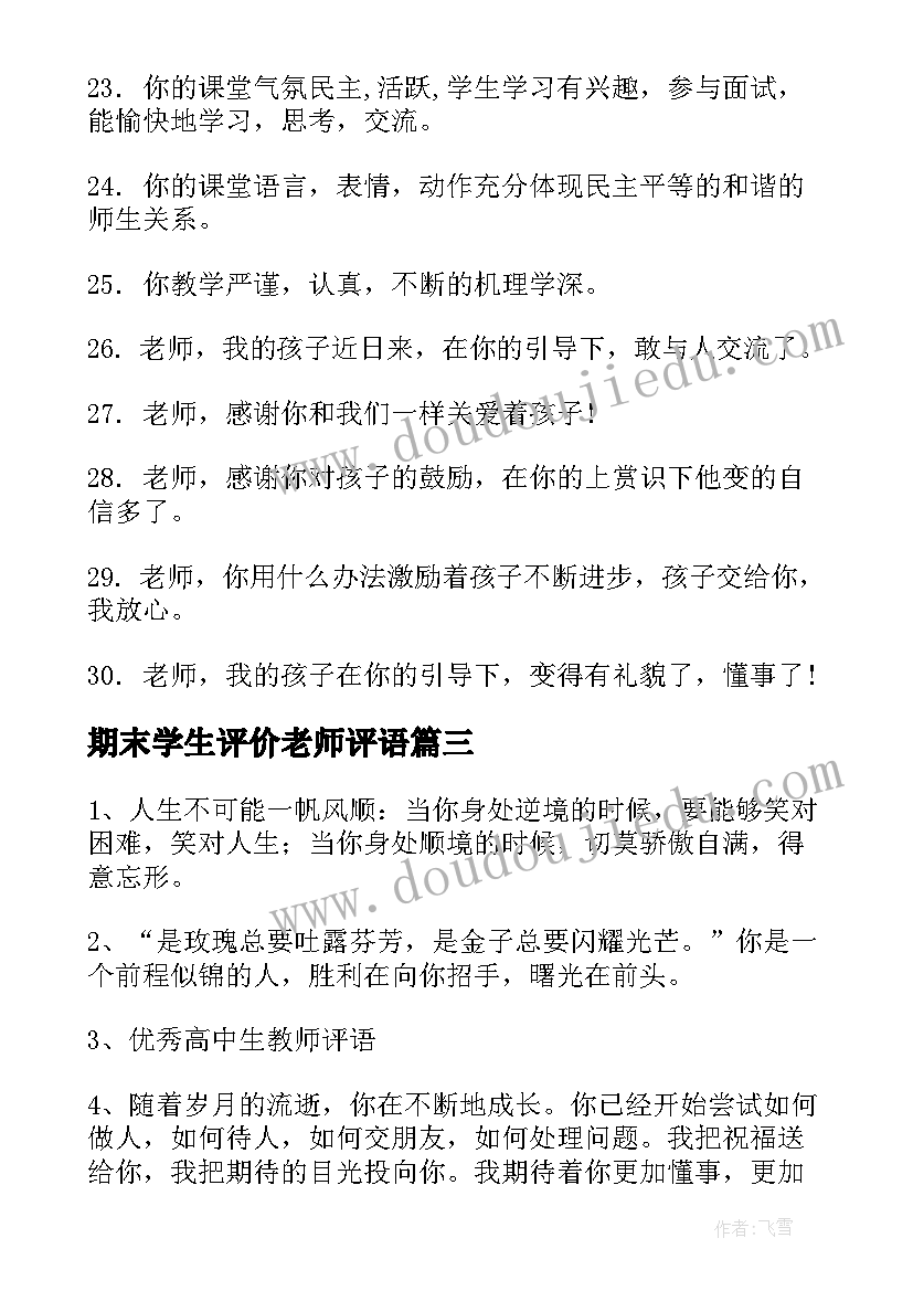 期末学生评价老师评语(优秀6篇)