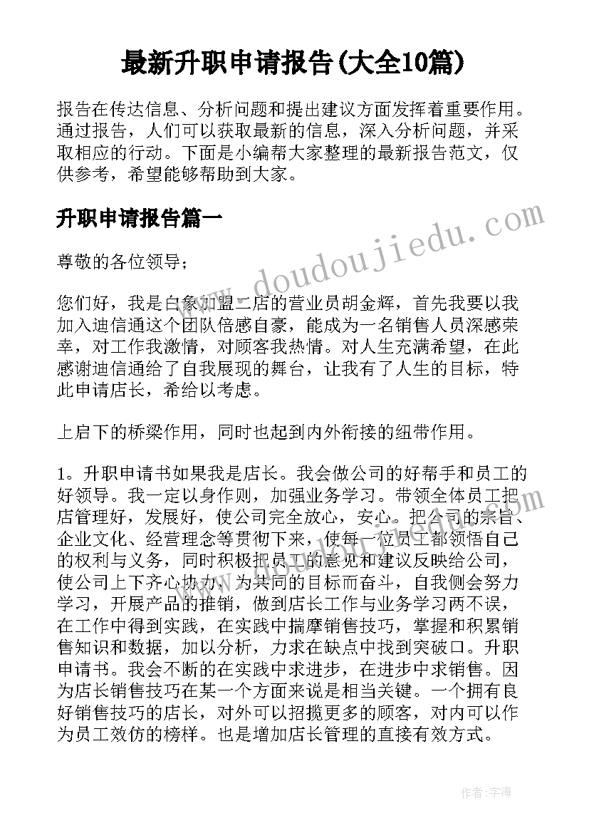 最新升职申请报告(大全10篇)