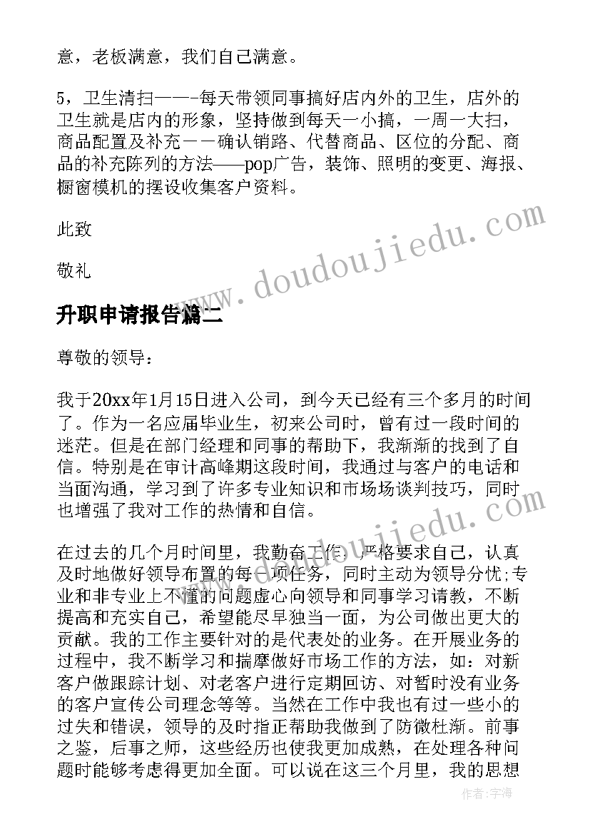 最新升职申请报告(大全10篇)