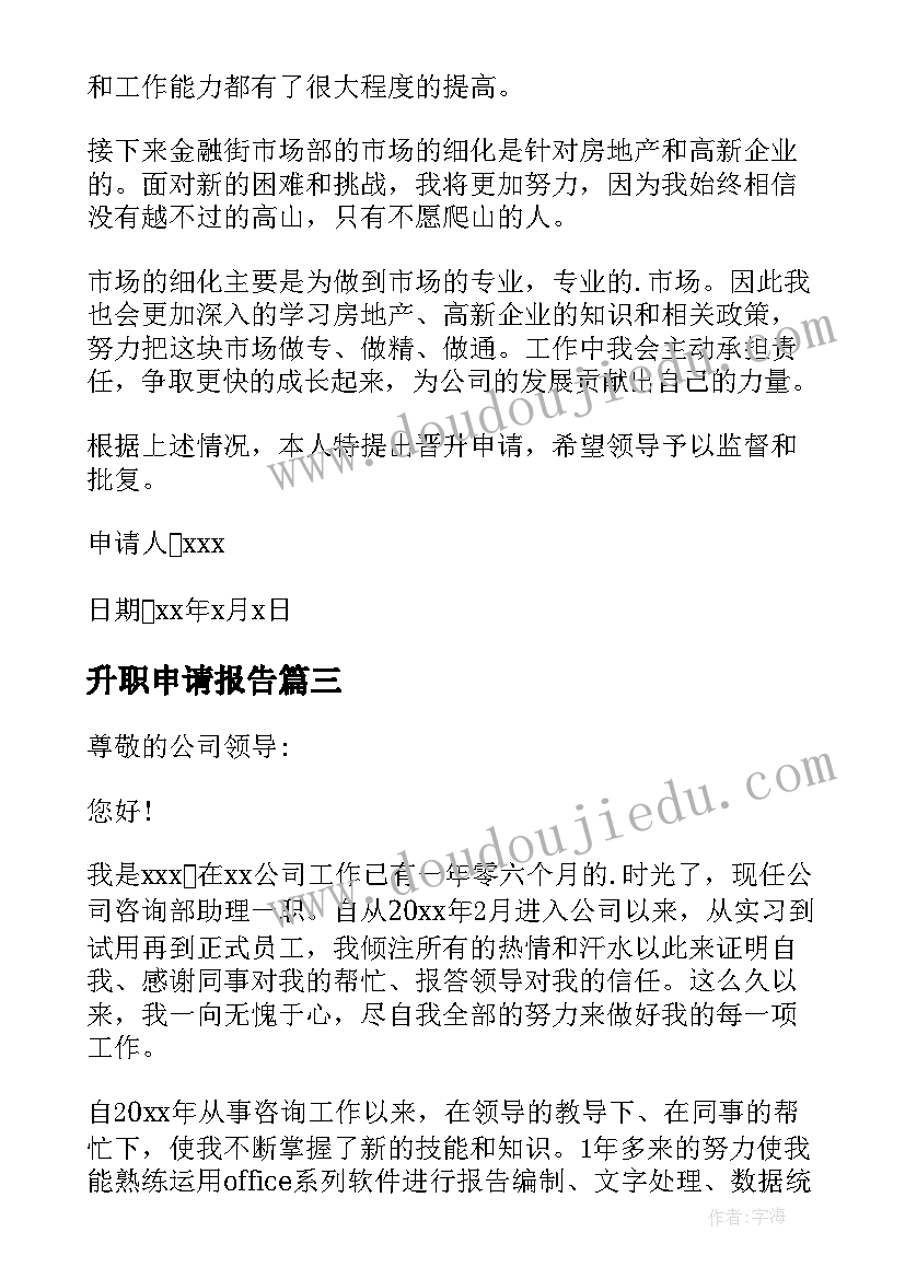 最新升职申请报告(大全10篇)