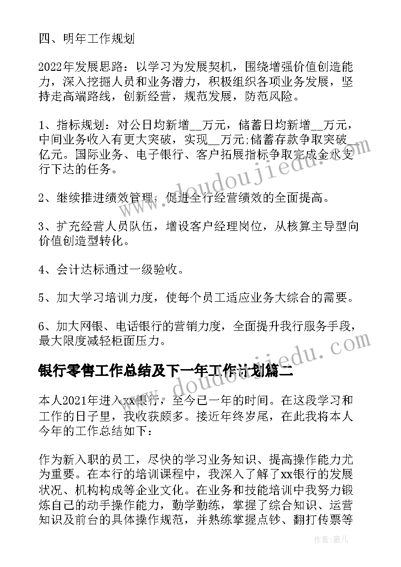 2023年银行零售工作总结及下一年工作计划 银行工作总结及下一年工作计划(精选5篇)