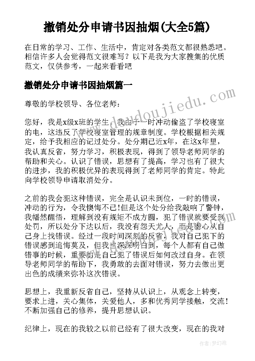 撤销处分申请书因抽烟(大全5篇)