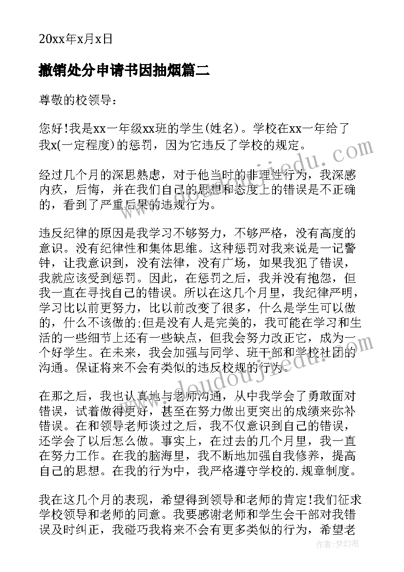 撤销处分申请书因抽烟(大全5篇)