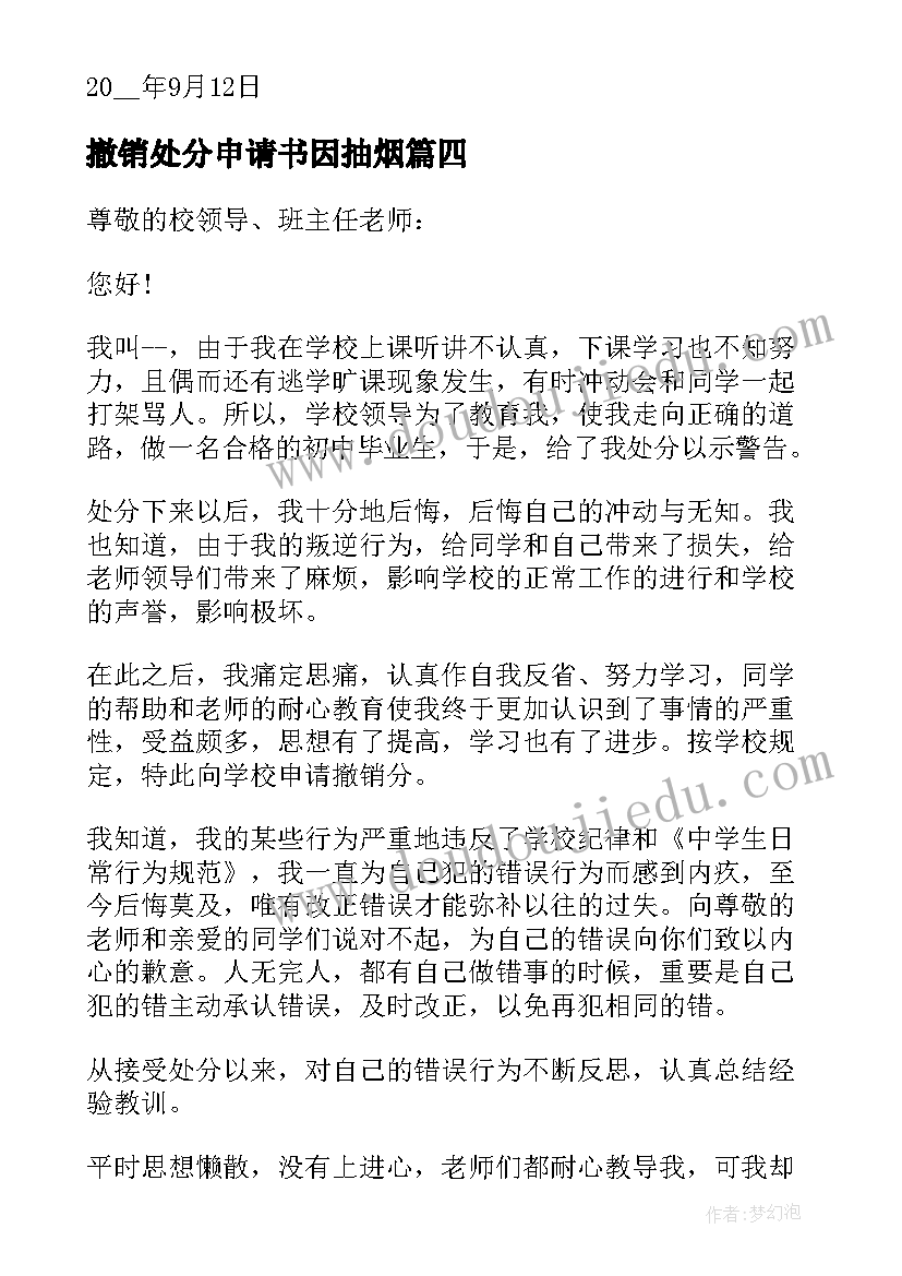 撤销处分申请书因抽烟(大全5篇)