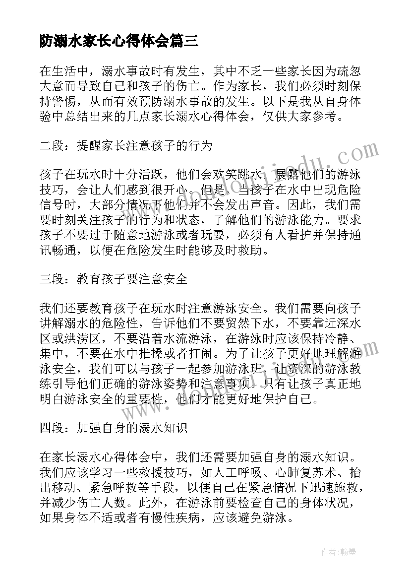 2023年防溺水家长心得体会(通用5篇)