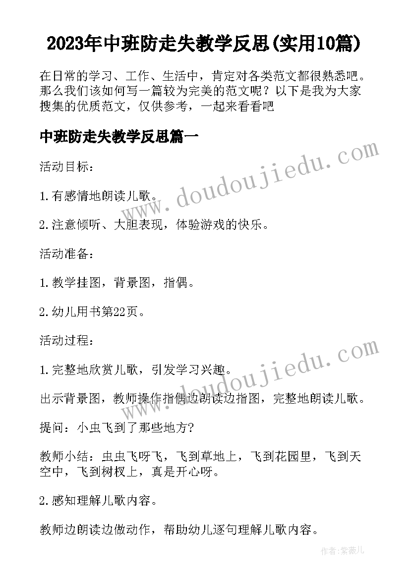 2023年中班防走失教学反思(实用10篇)