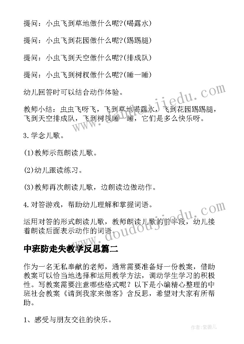 2023年中班防走失教学反思(实用10篇)