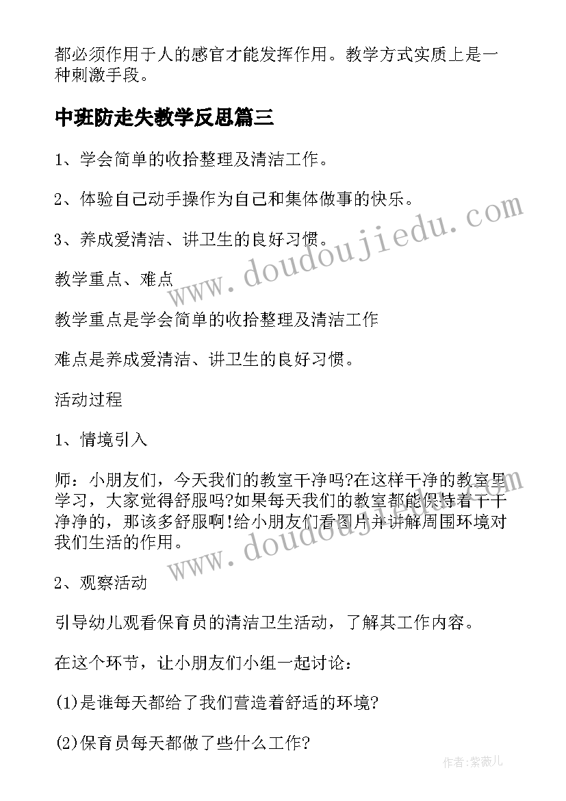 2023年中班防走失教学反思(实用10篇)