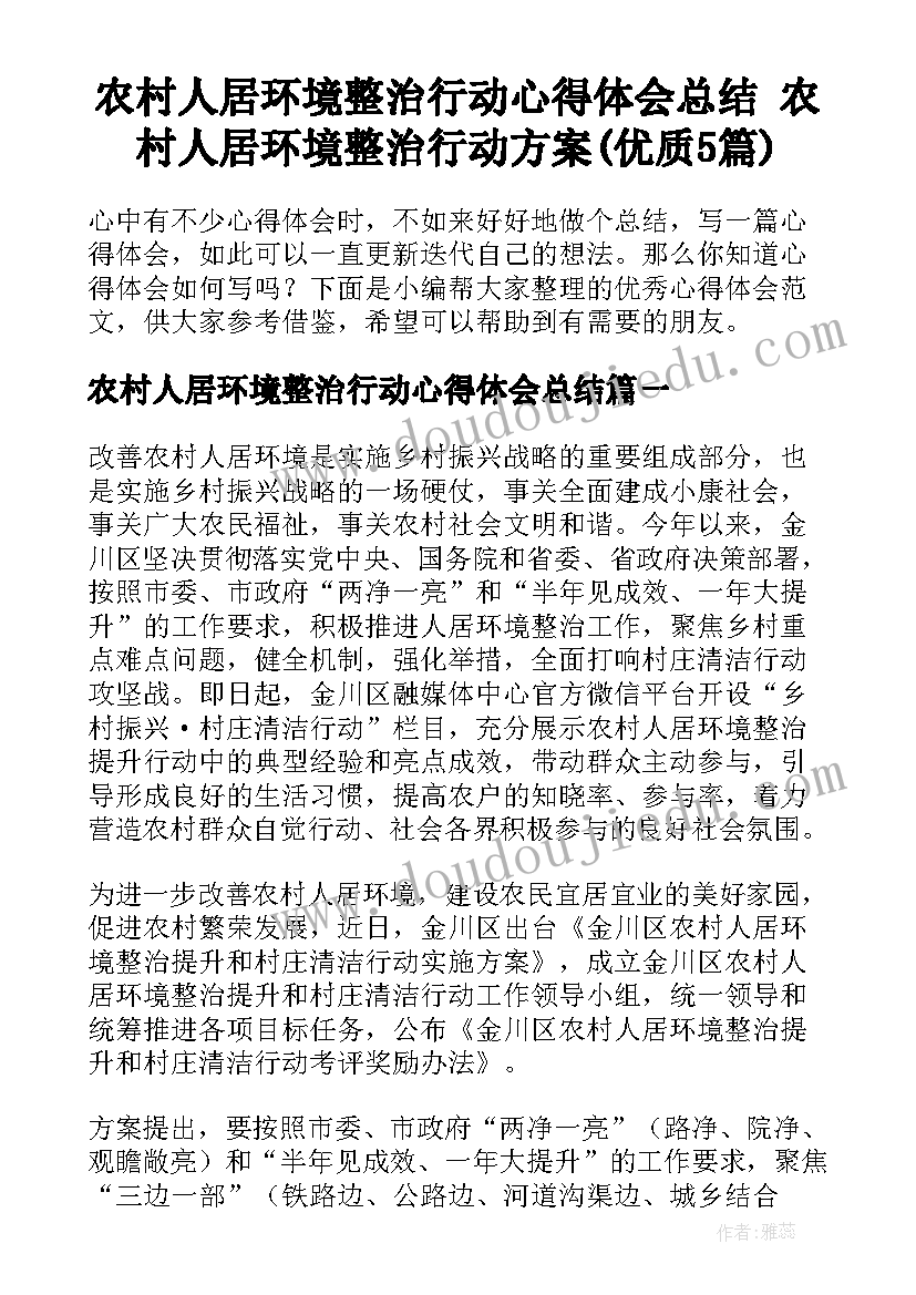 农村人居环境整治行动心得体会总结 农村人居环境整治行动方案(优质5篇)