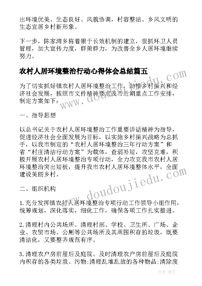 农村人居环境整治行动心得体会总结 农村人居环境整治行动方案(优质5篇)