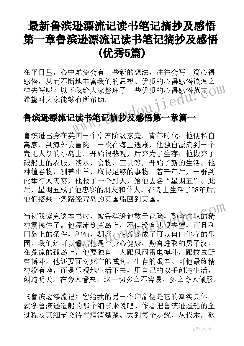 最新鲁滨逊漂流记读书笔记摘抄及感悟第一章 鲁滨逊漂流记读书笔记摘抄及感悟(优秀5篇)