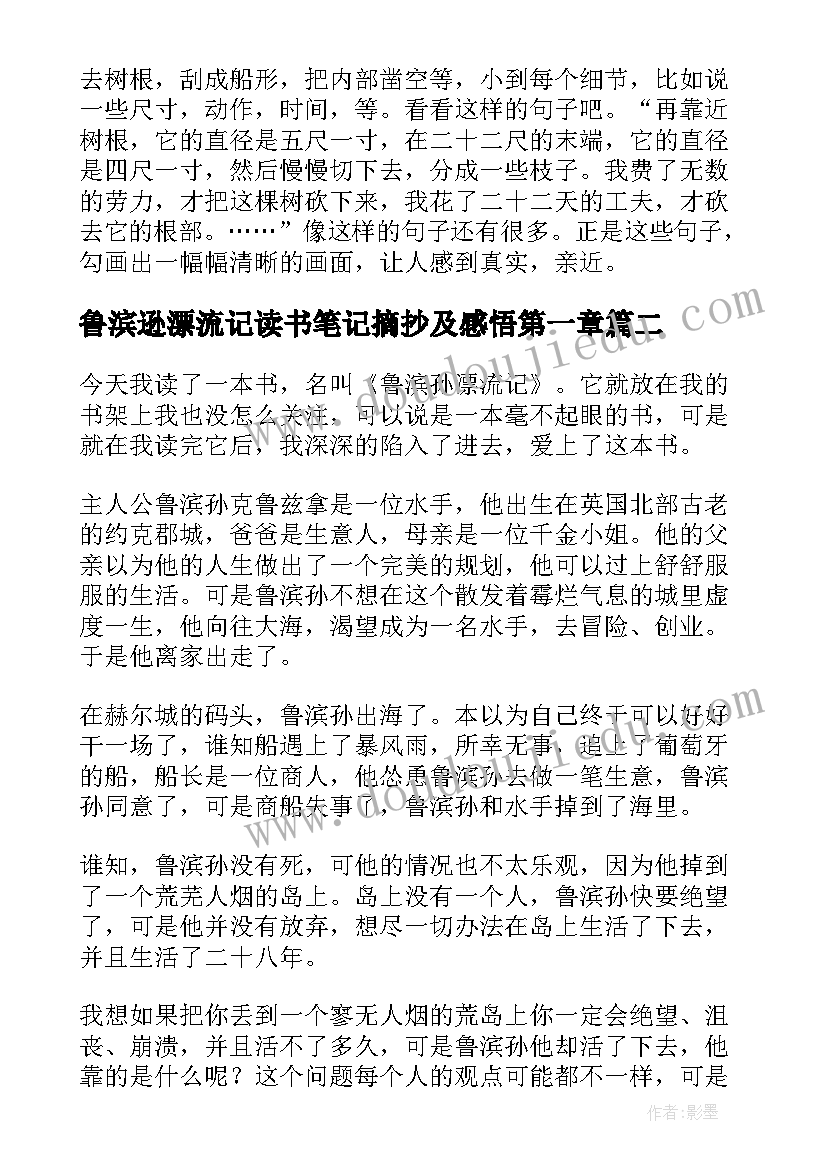 最新鲁滨逊漂流记读书笔记摘抄及感悟第一章 鲁滨逊漂流记读书笔记摘抄及感悟(优秀5篇)