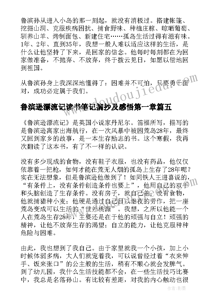 最新鲁滨逊漂流记读书笔记摘抄及感悟第一章 鲁滨逊漂流记读书笔记摘抄及感悟(优秀5篇)