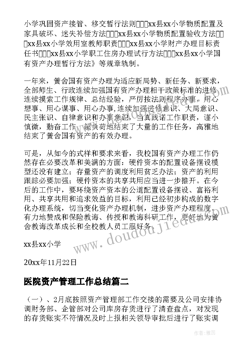 医院资产管理工作总结(优秀7篇)