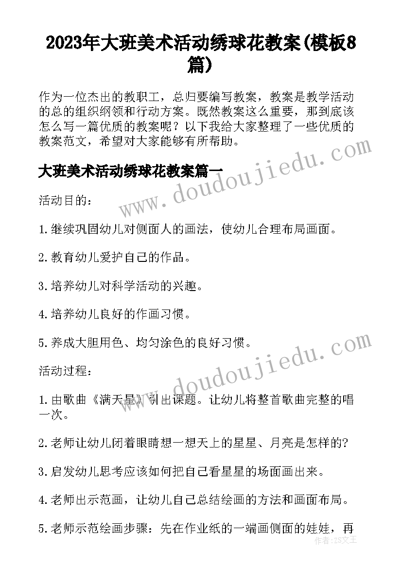 2023年大班美术活动绣球花教案(模板8篇)