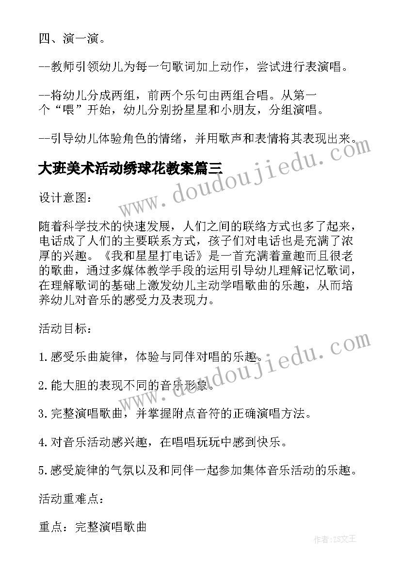 2023年大班美术活动绣球花教案(模板8篇)