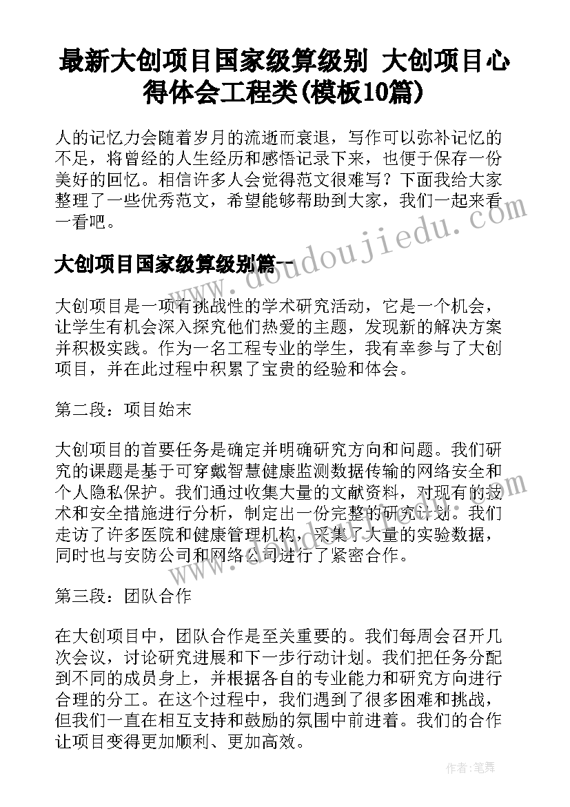 最新大创项目国家级算级别 大创项目心得体会工程类(模板10篇)