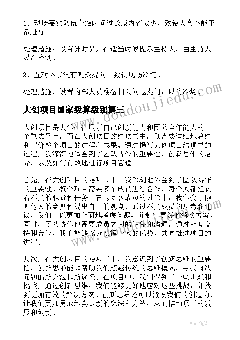 最新大创项目国家级算级别 大创项目心得体会工程类(模板10篇)