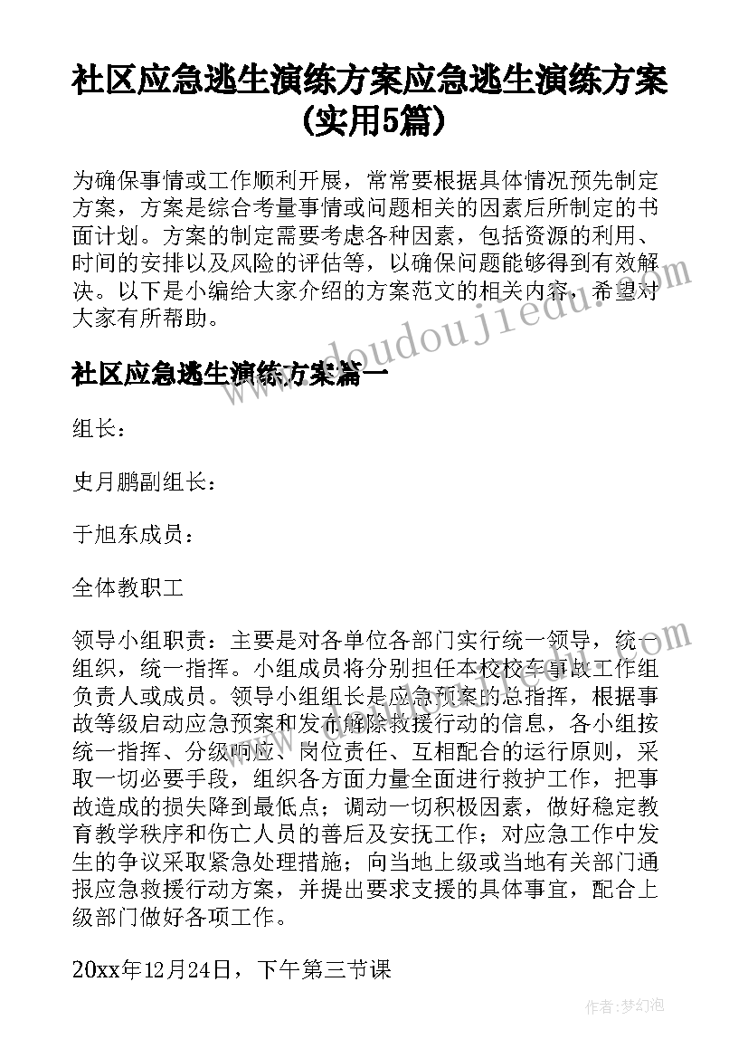 社区应急逃生演练方案 应急逃生演练方案(实用5篇)