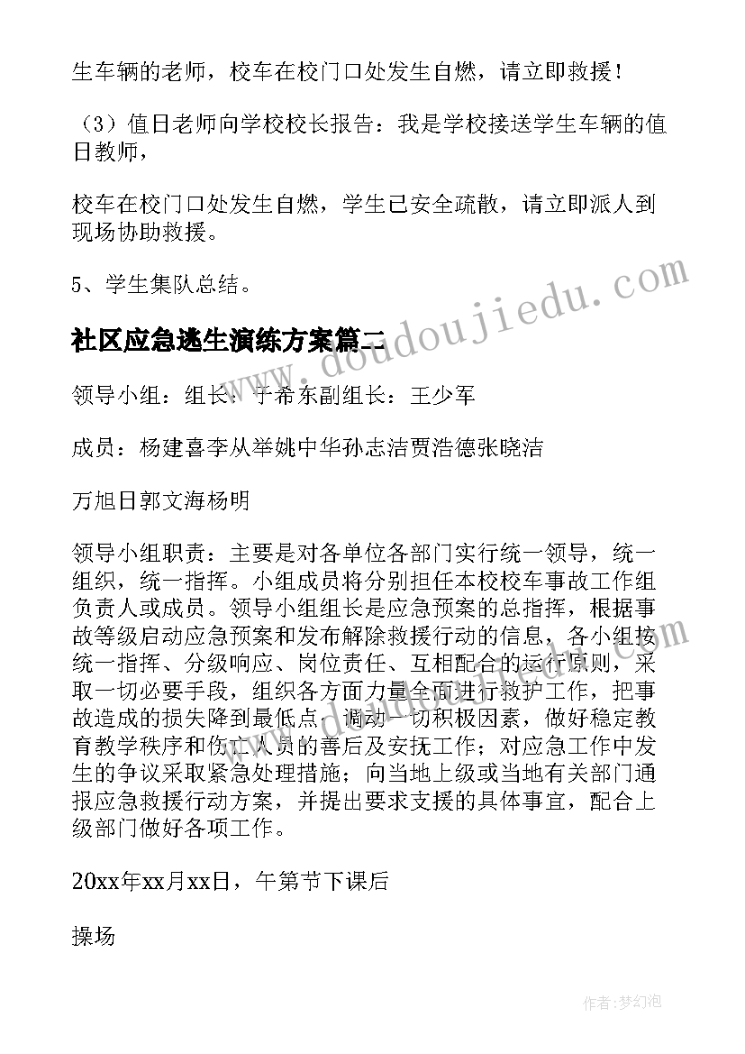 社区应急逃生演练方案 应急逃生演练方案(实用5篇)