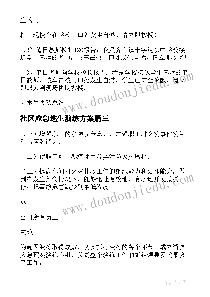 社区应急逃生演练方案 应急逃生演练方案(实用5篇)