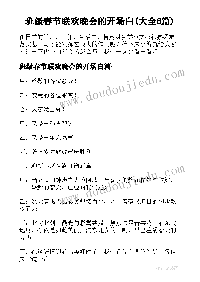 班级春节联欢晚会的开场白(大全6篇)