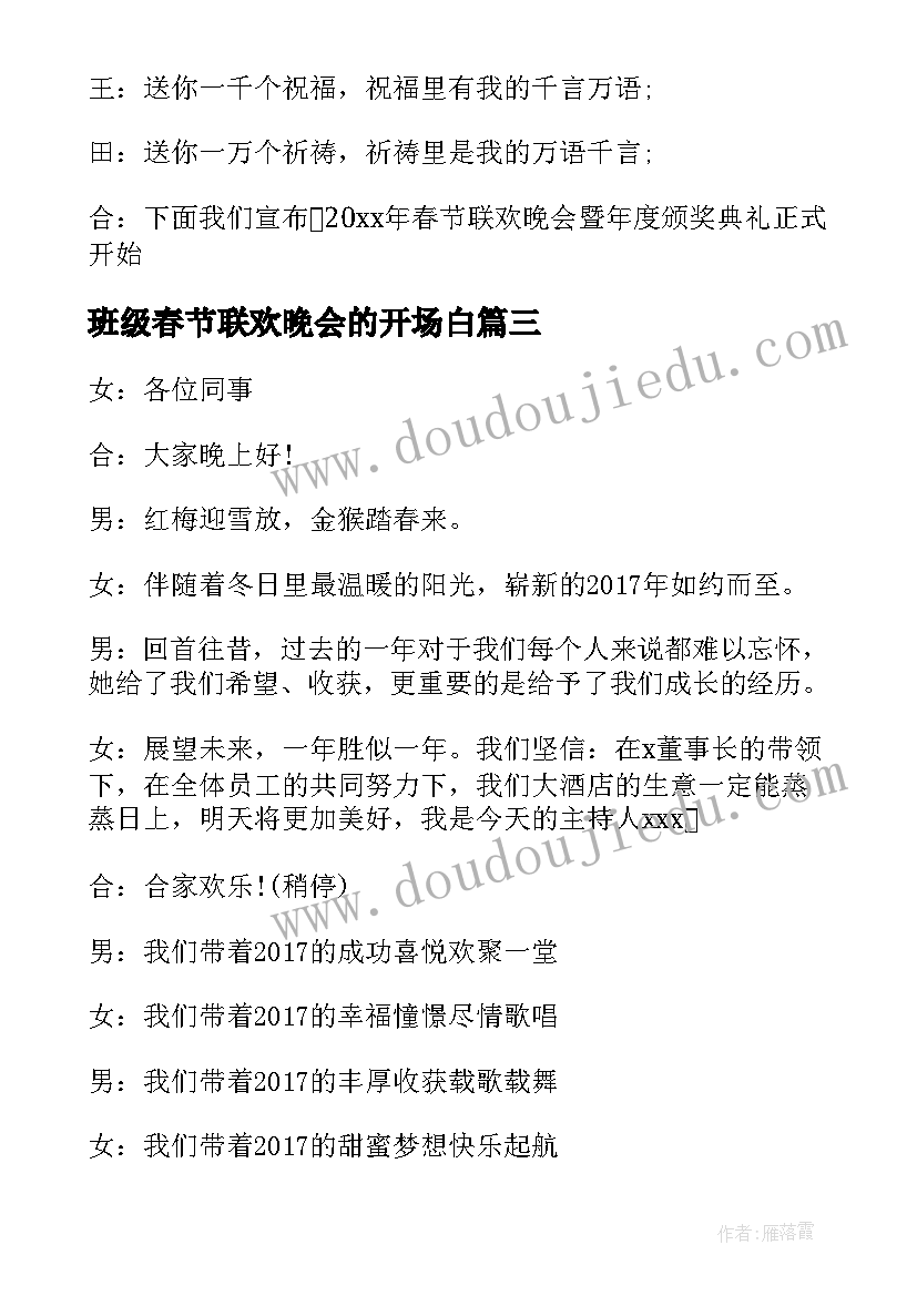 班级春节联欢晚会的开场白(大全6篇)