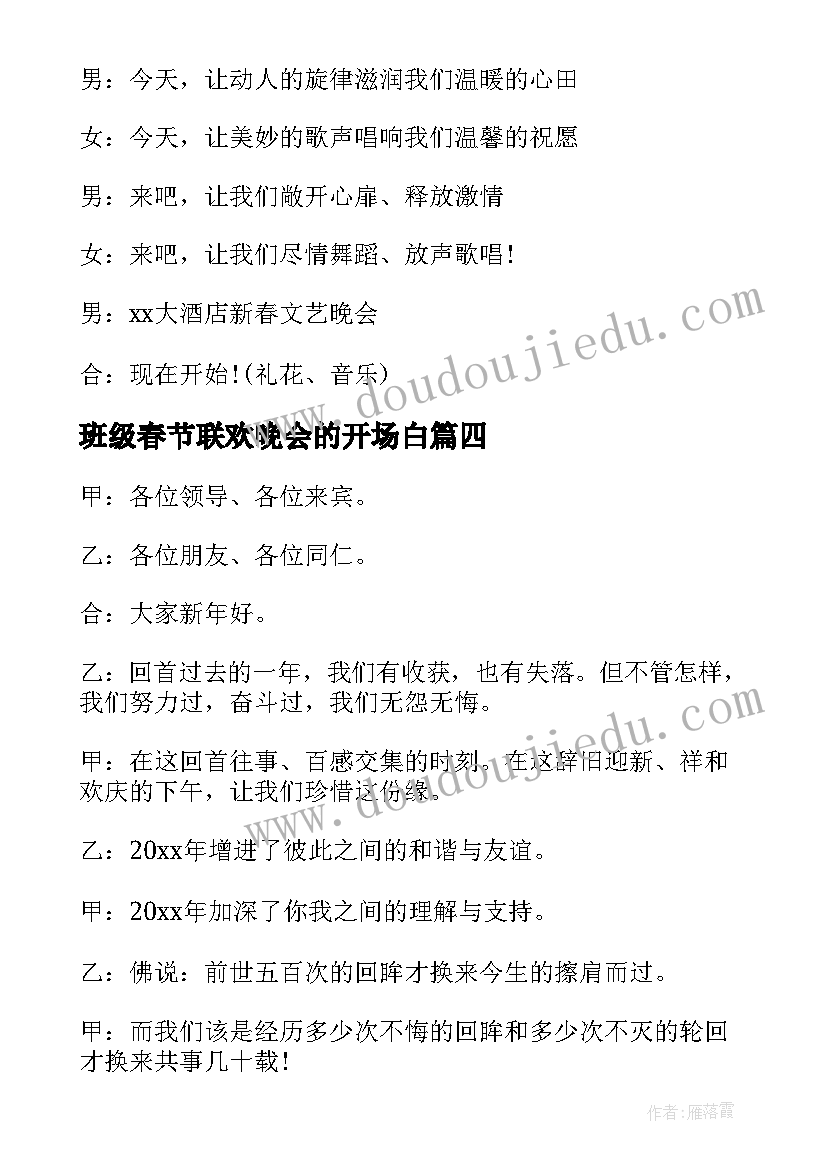 班级春节联欢晚会的开场白(大全6篇)