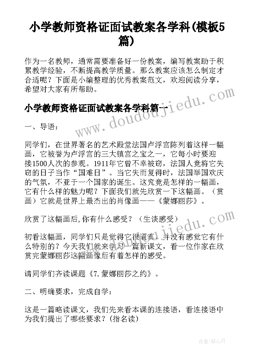 小学教师资格证面试教案各学科(模板5篇)