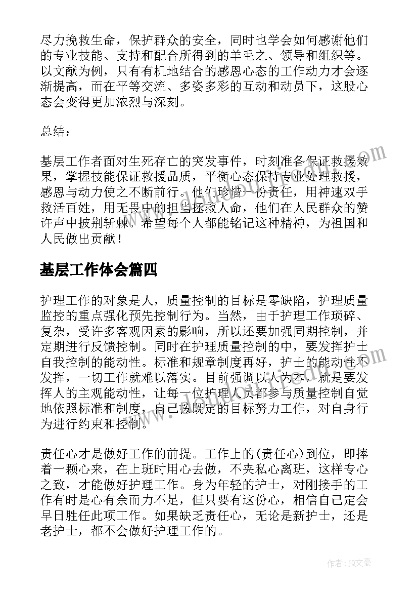 2023年基层工作体会 基层工作者救人心得体会(大全9篇)