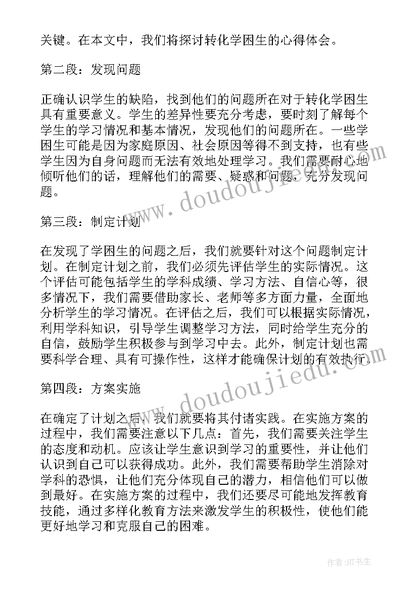 2023年学困生转化表格 低年级转化学困生心得体会(优质7篇)