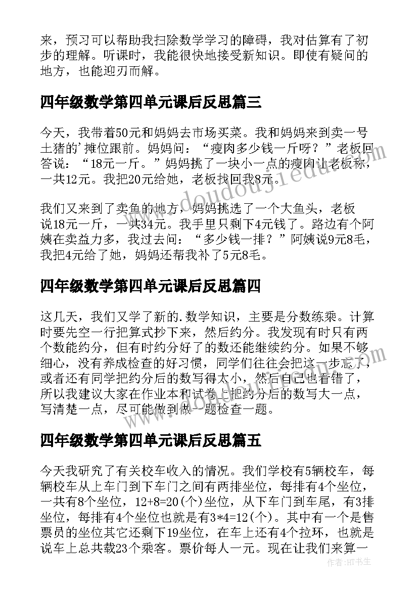 最新四年级数学第四单元课后反思 四年级数学日记(汇总5篇)