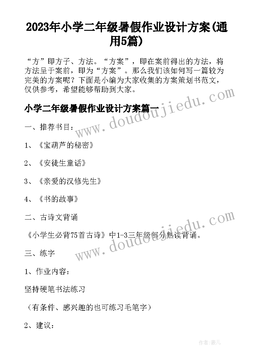 2023年小学二年级暑假作业设计方案(通用5篇)