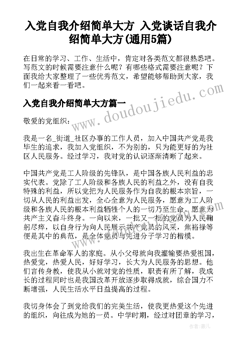 入党自我介绍简单大方 入党谈话自我介绍简单大方(通用5篇)