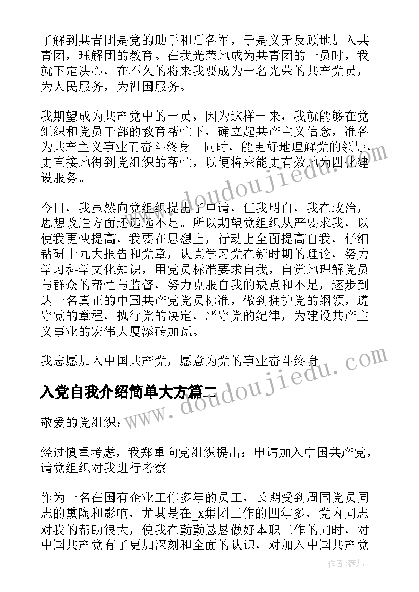 入党自我介绍简单大方 入党谈话自我介绍简单大方(通用5篇)