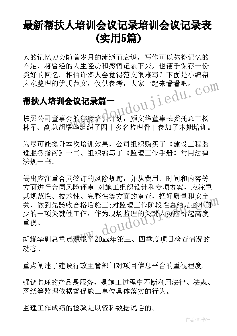 最新帮扶人培训会议记录 培训会议记录表(实用5篇)