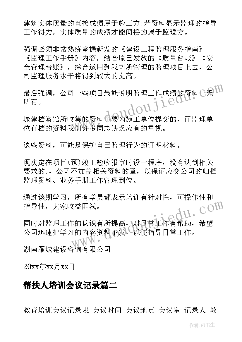 最新帮扶人培训会议记录 培训会议记录表(实用5篇)