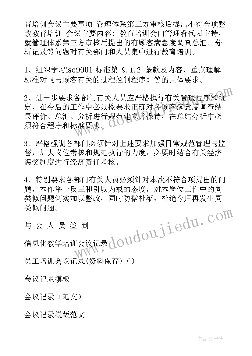 最新帮扶人培训会议记录 培训会议记录表(实用5篇)