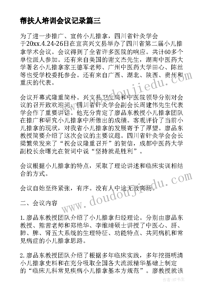 最新帮扶人培训会议记录 培训会议记录表(实用5篇)