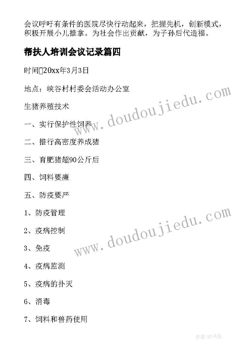 最新帮扶人培训会议记录 培训会议记录表(实用5篇)