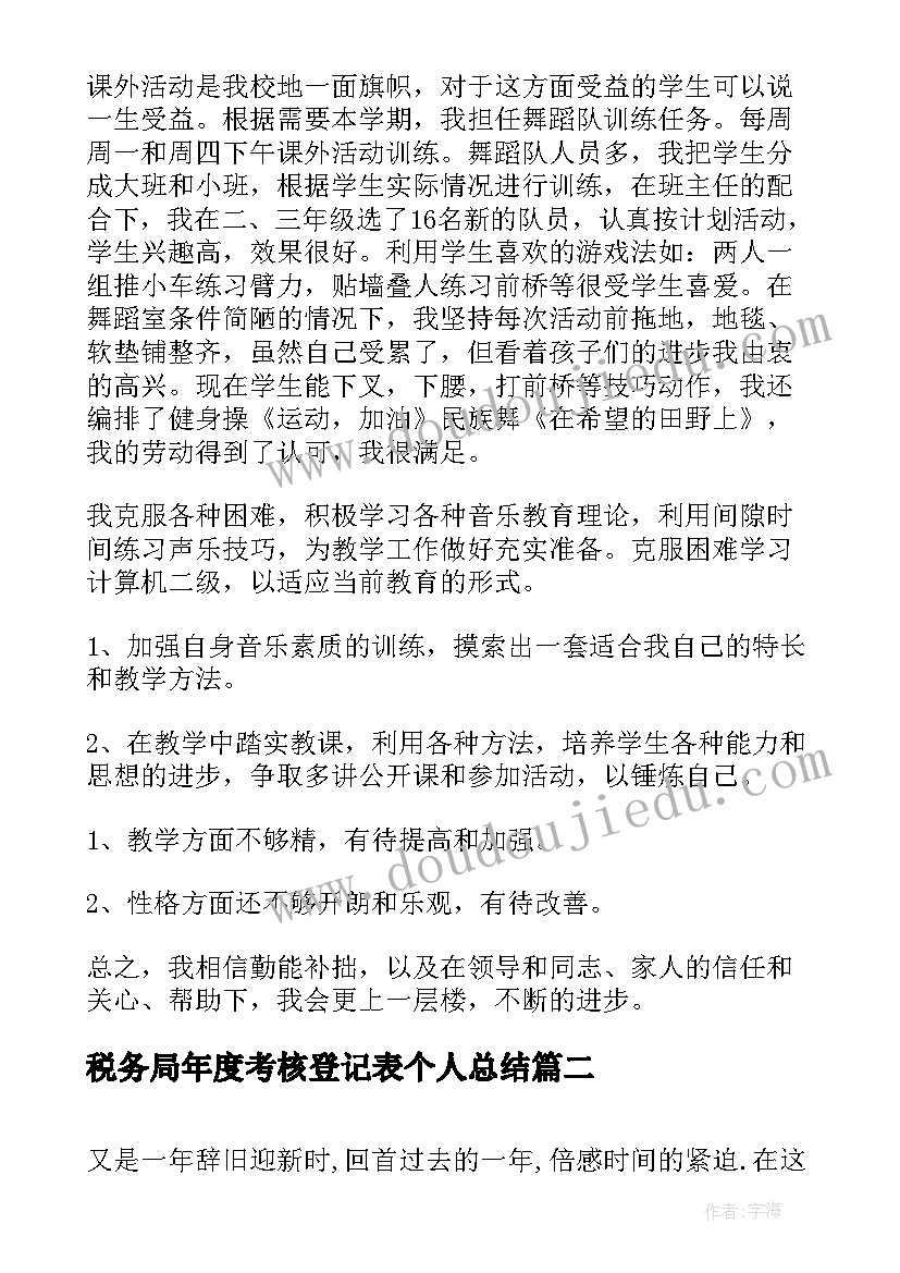 税务局年度考核登记表个人总结 年度考核工作总结(优质5篇)