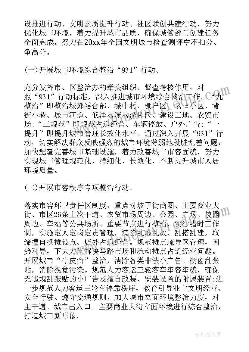 2023年社区创建文明城市工作计划创建目标(精选8篇)