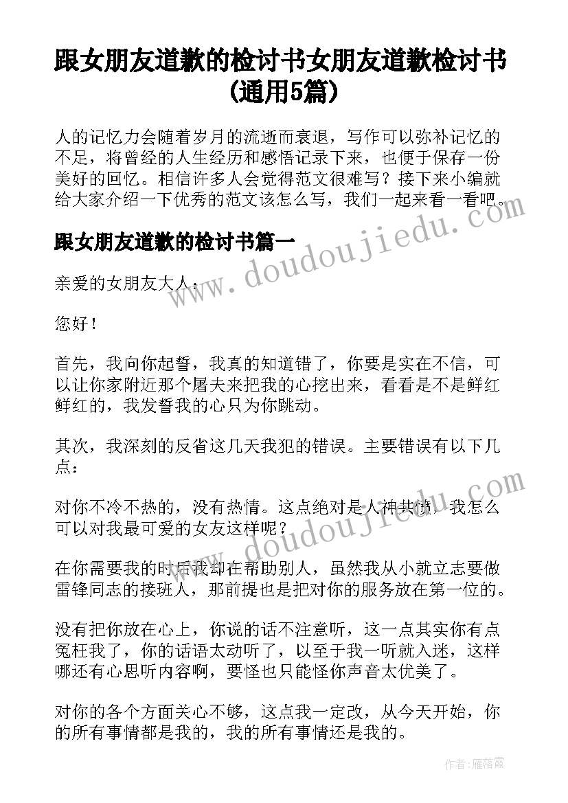 跟女朋友道歉的检讨书 女朋友道歉检讨书(通用5篇)