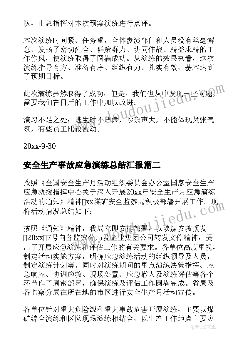 最新安全生产事故应急演练总结汇报(优质5篇)