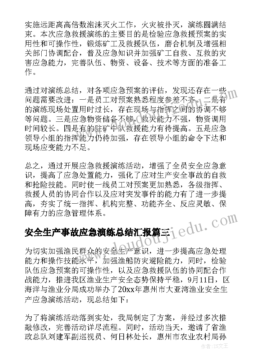 最新安全生产事故应急演练总结汇报(优质5篇)