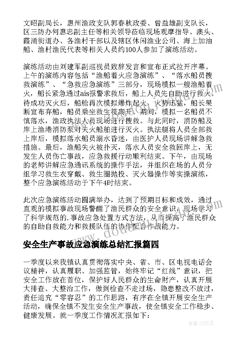 最新安全生产事故应急演练总结汇报(优质5篇)