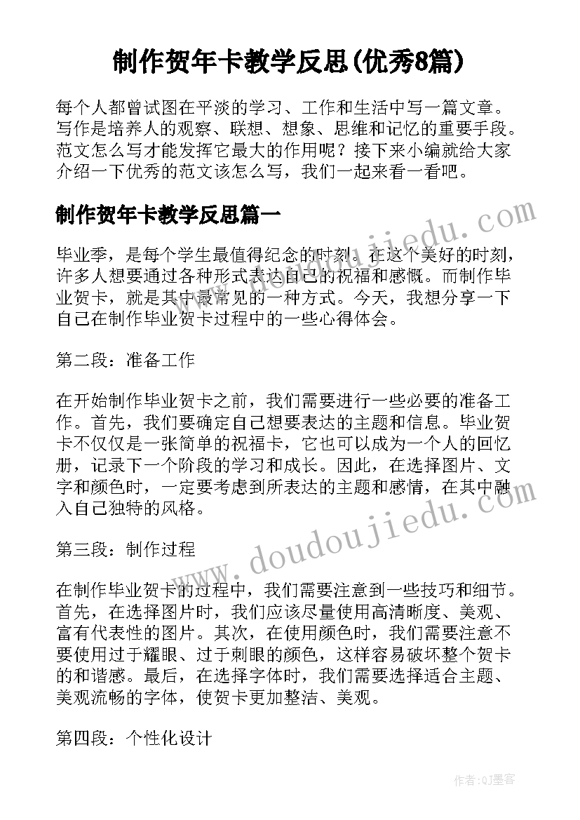 制作贺年卡教学反思(优秀8篇)