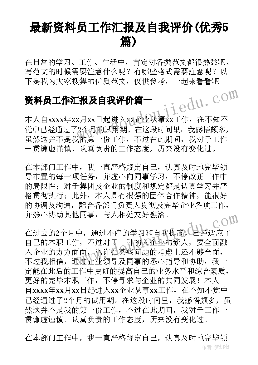 最新资料员工作汇报及自我评价(优秀5篇)