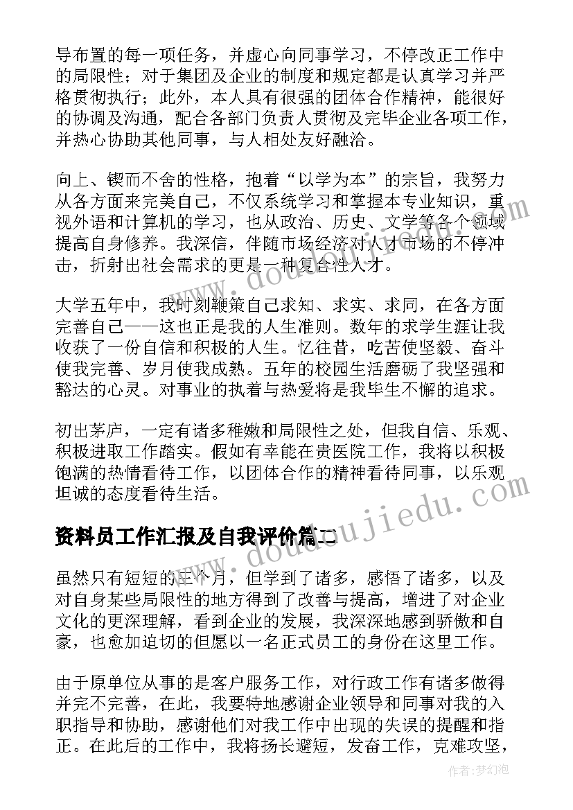 最新资料员工作汇报及自我评价(优秀5篇)